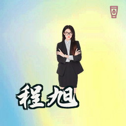 程旭