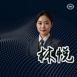 林悦